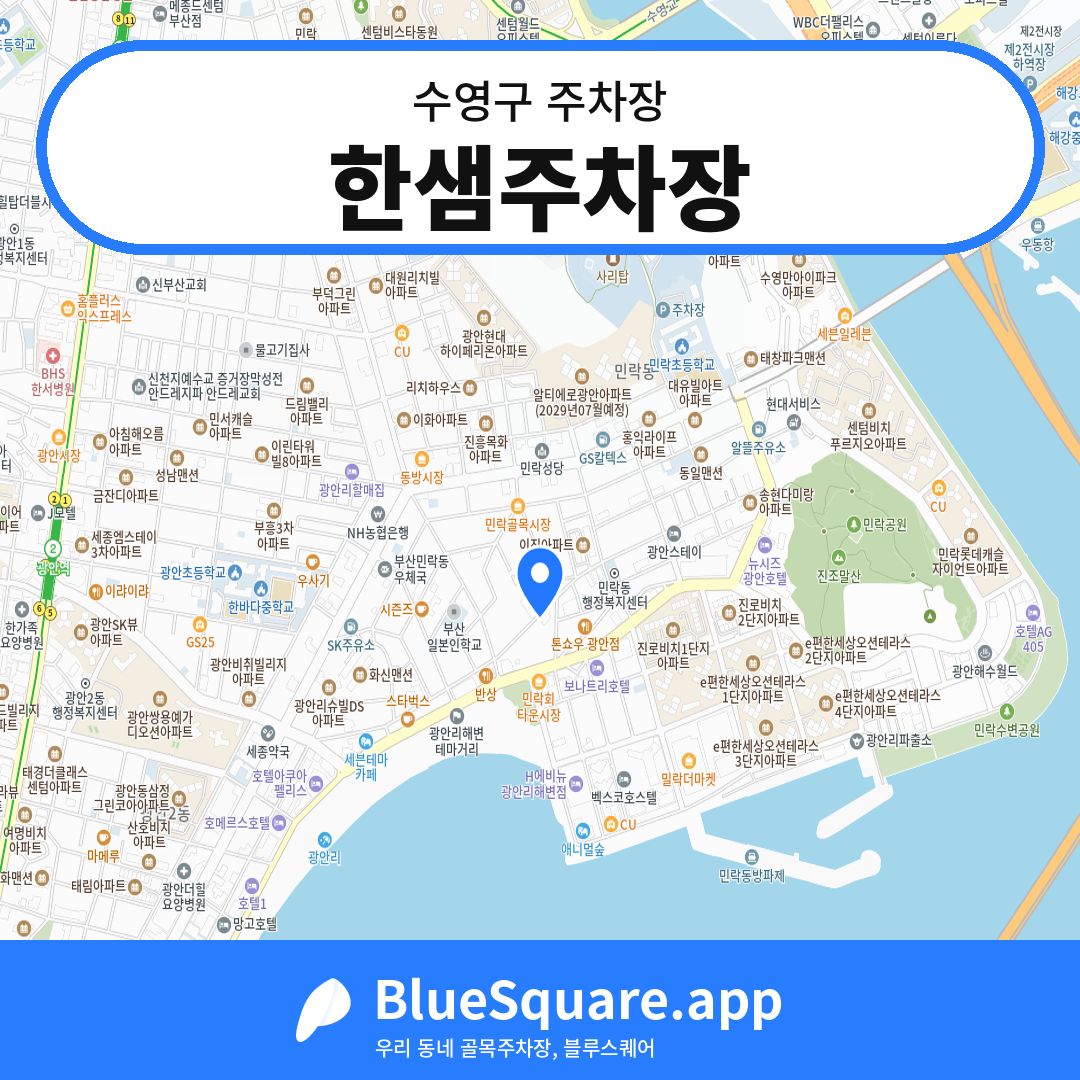 한샘주차장 위치 지도 — 부산 수영구 | 블루스퀘어 주차