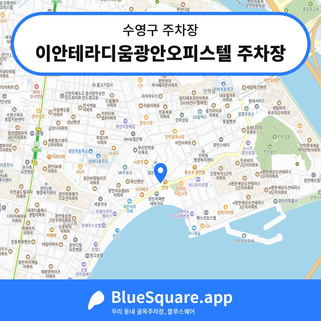 이안테라디움광안오피스텔 주차장 위치 지도 — 부산 수영구 | 블루스퀘어 주차