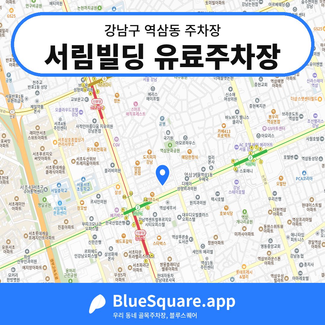 서림빌딩 유료주차장 위치 지도 — 서울 강남구 역삼동 | 블루스퀘어 주차