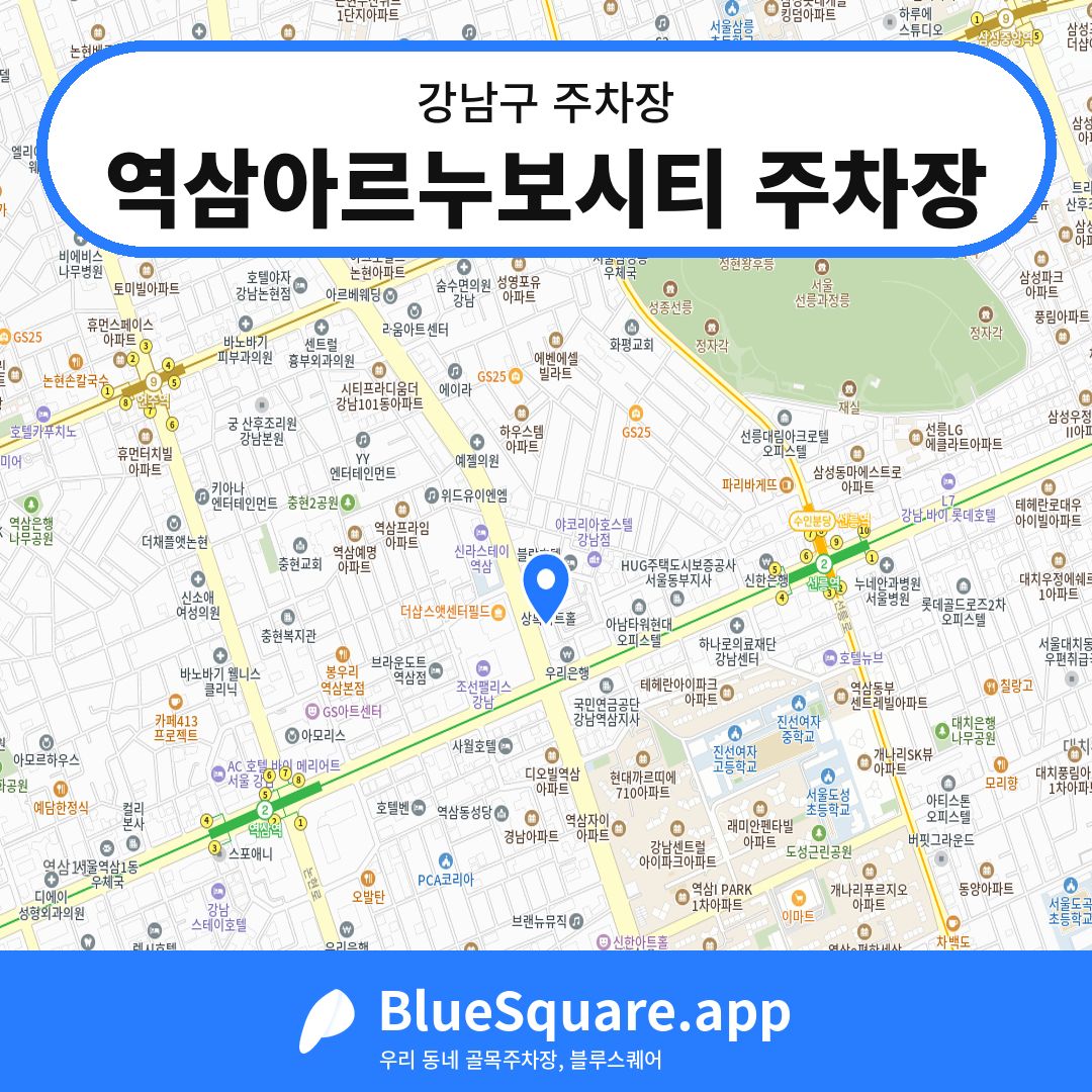 역삼아르누보시티 주차장 위치 지도 — 서울 강남구 | 블루스퀘어 주차