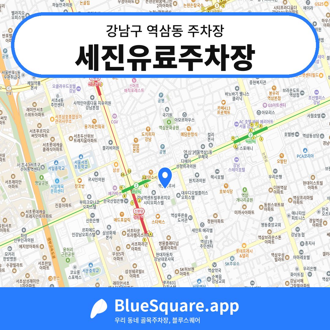 세진유료주차장 위치 지도 — 서울 강남구 역삼동 | 블루스퀘어 주차