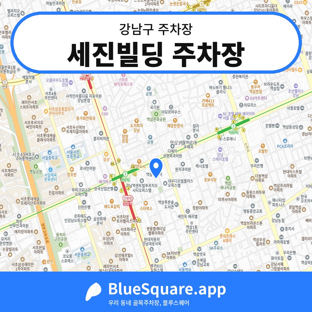 세진빌딩 주차장 위치 지도 — 서울 강남구 | 블루스퀘어 주차