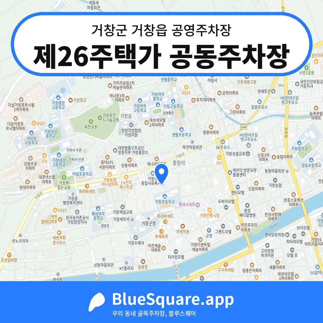 제26주택가 공동주차장 위치 지도 — 경남 거창군 거창읍 | 블루스퀘어 주차