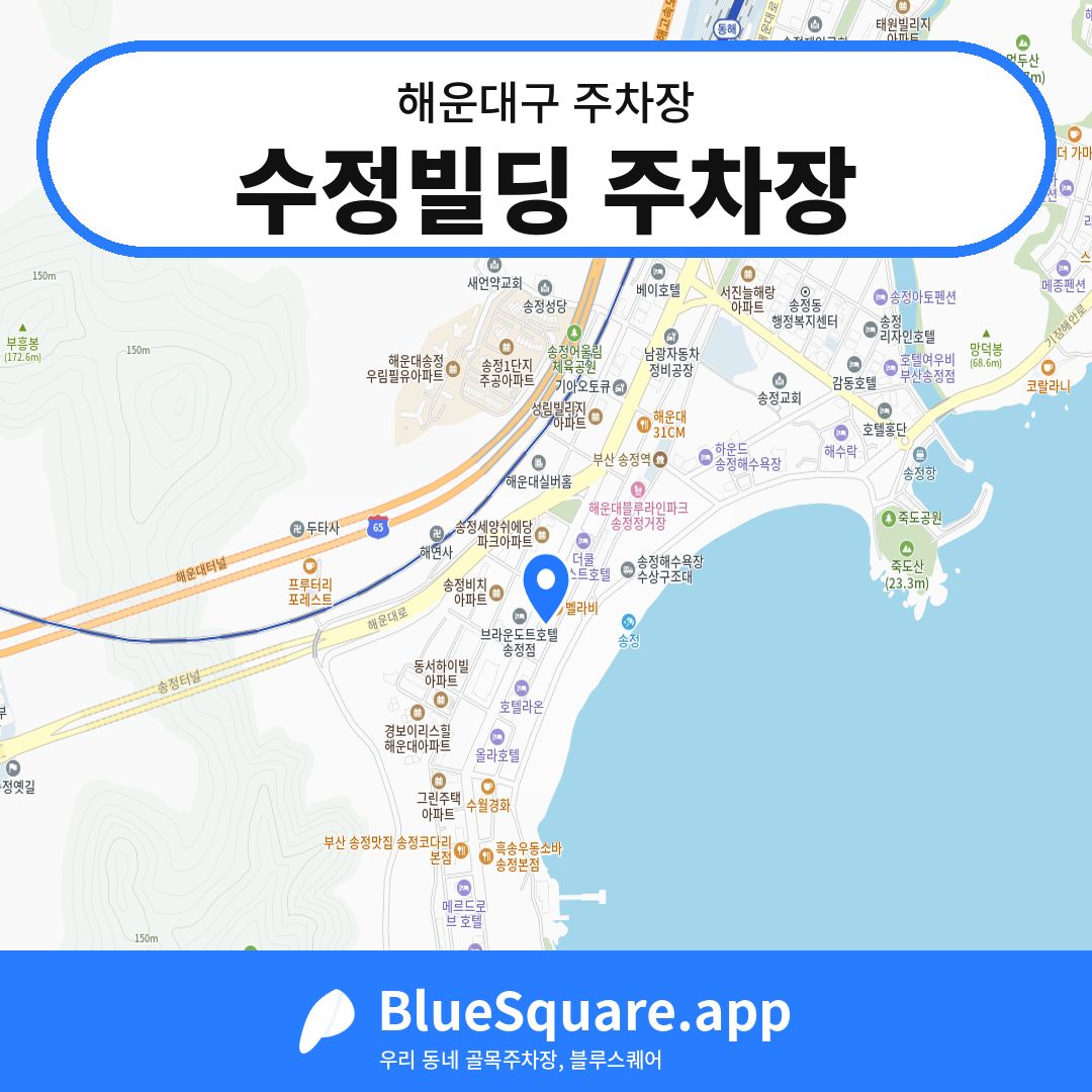 수정빌딩 주차장 위치 지도 — 부산 해운대구 | 블루스퀘어 주차