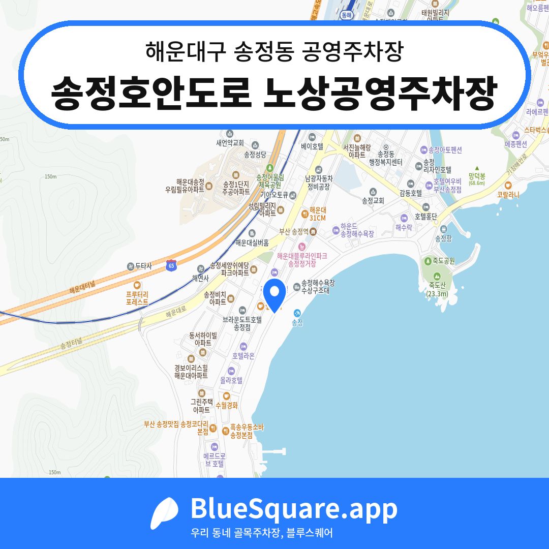송정호안도로 노상공영주차장 위치 지도 — 부산 해운대구 송정동 | 블루스퀘어 주차