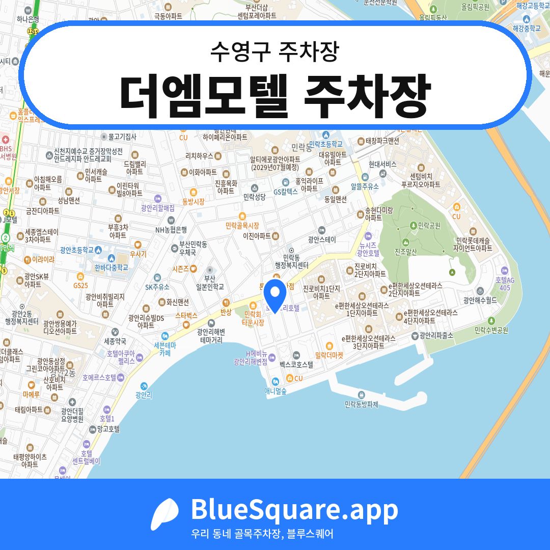 더엠모텔 주차장 위치 지도 — 부산 수영구 | 블루스퀘어 주차