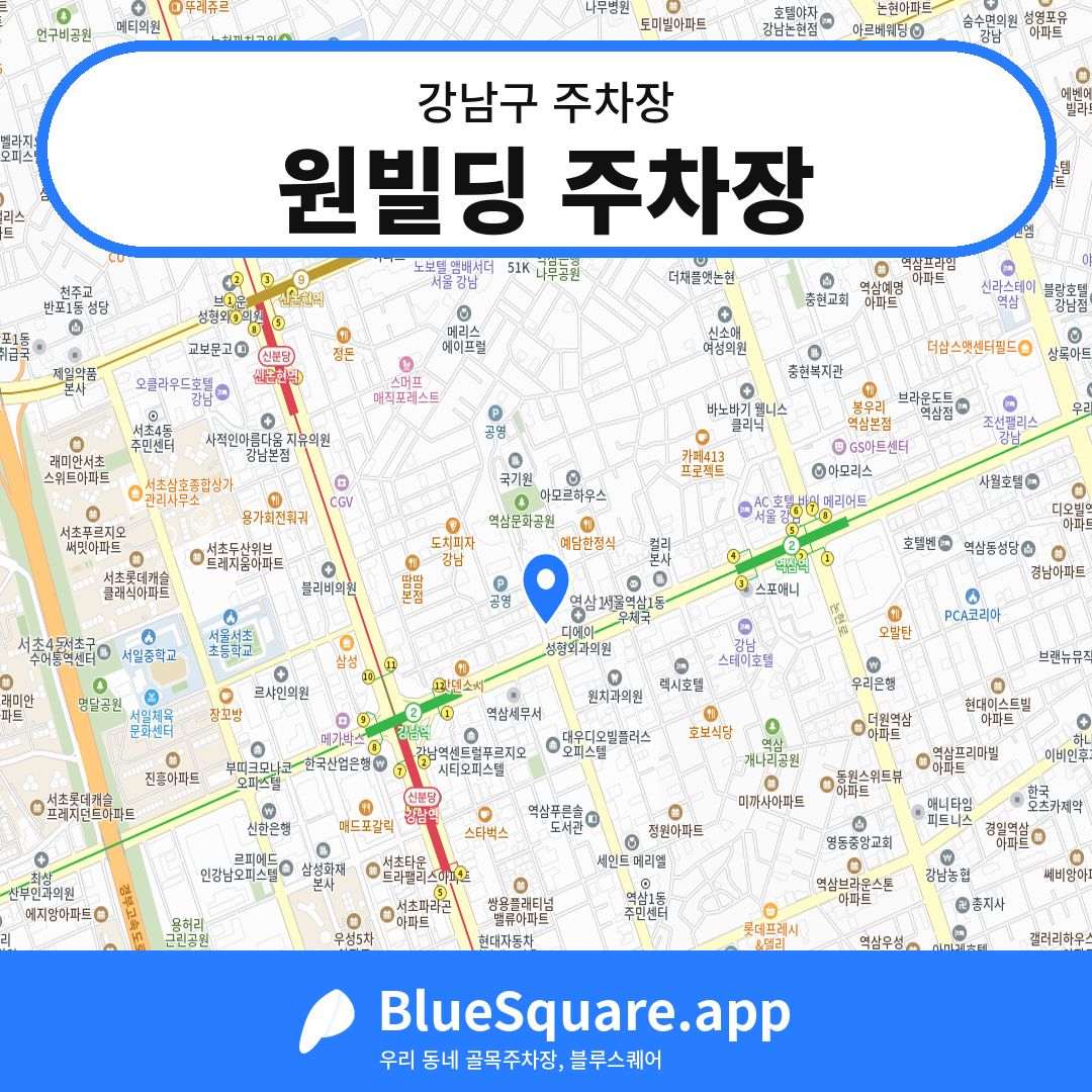 원빌딩 주차장 위치 지도 — 서울 강남구 | 블루스퀘어 주차