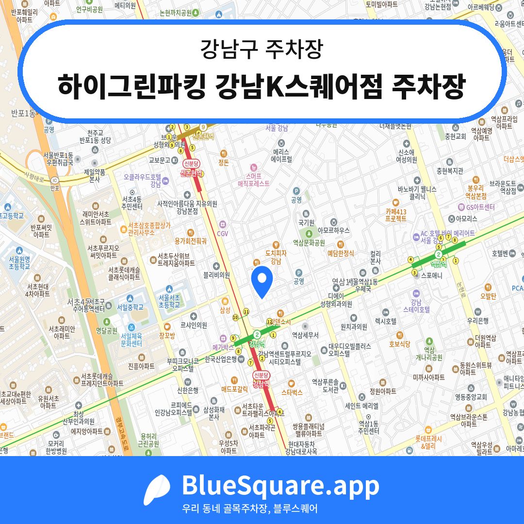 하이그린파킹 강남K스퀘어점 주차장 위치 지도 — 서울 강남구 | 블루스퀘어 주차
