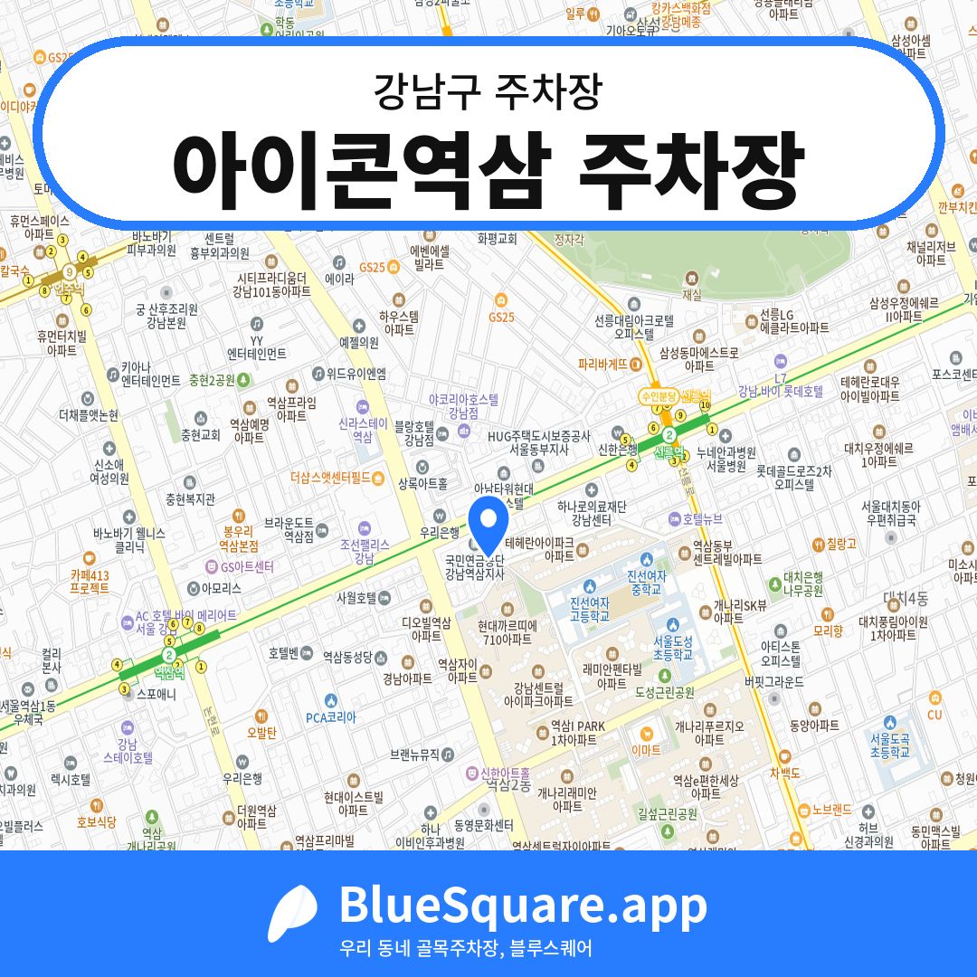 아이콘역삼 주차장 위치 지도 — 서울 강남구 | 블루스퀘어 주차