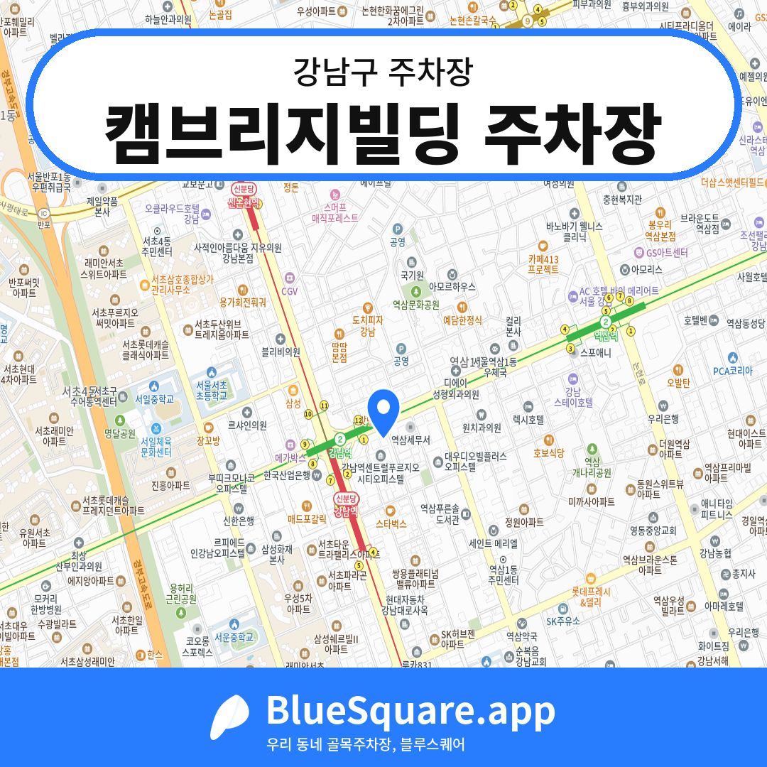 캠브리지빌딩 주차장 위치 지도 — 서울 강남구 | 블루스퀘어 주차