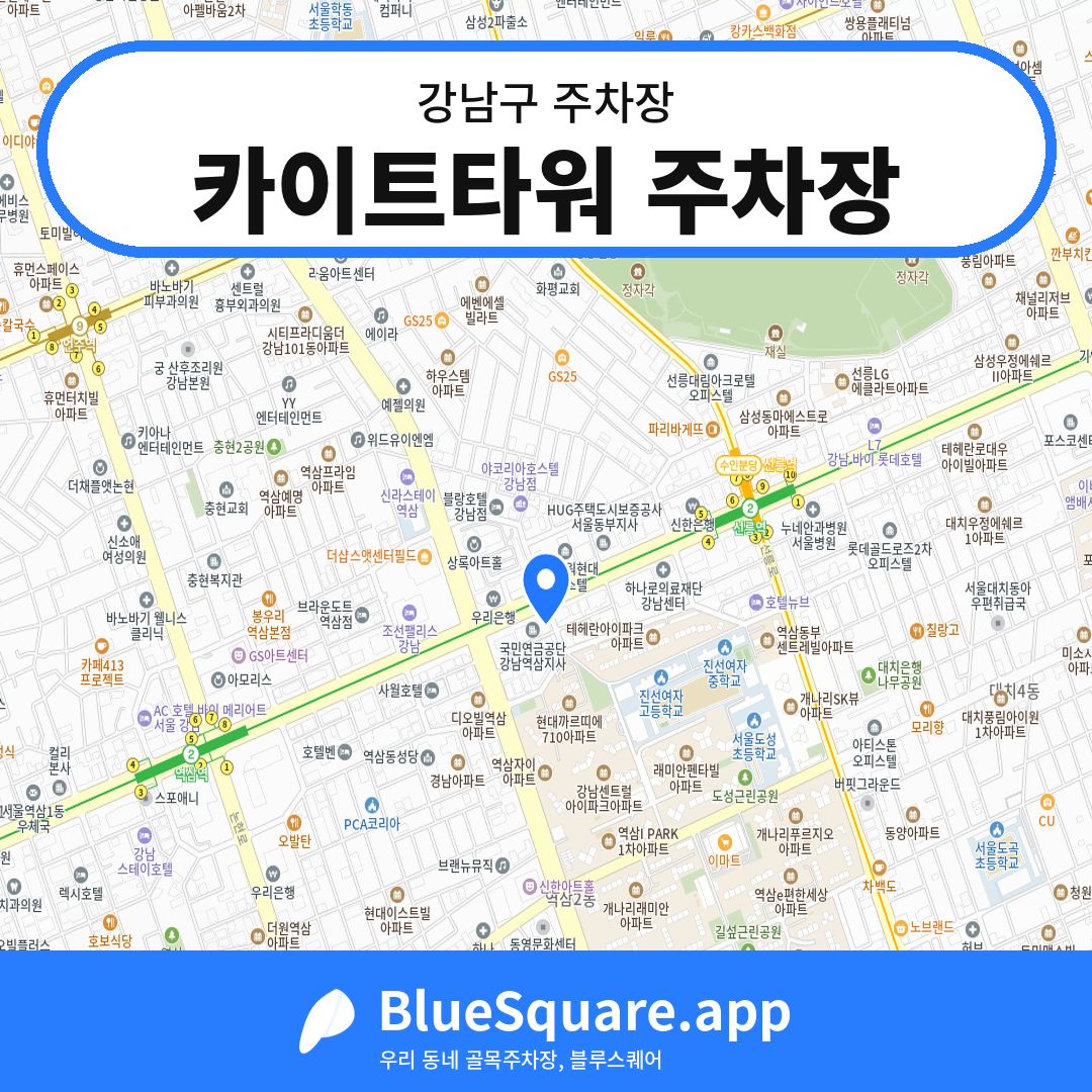 카이트타워 주차장 위치 지도 — 서울 강남구 | 블루스퀘어 주차