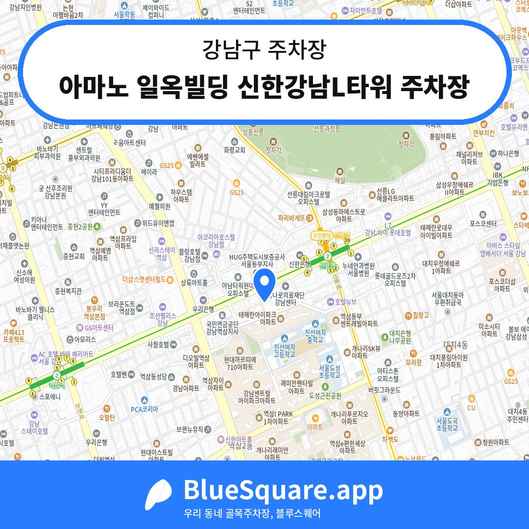 아마노 일옥빌딩 신한강남L타워 주차장 위치 지도 — 서울 강남구 | 블루스퀘어 주차