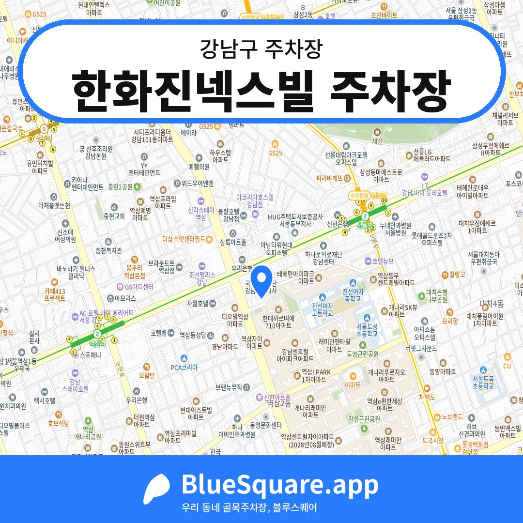 한화진넥스빌 주차장 위치 지도 — 서울 강남구 | 블루스퀘어 주차