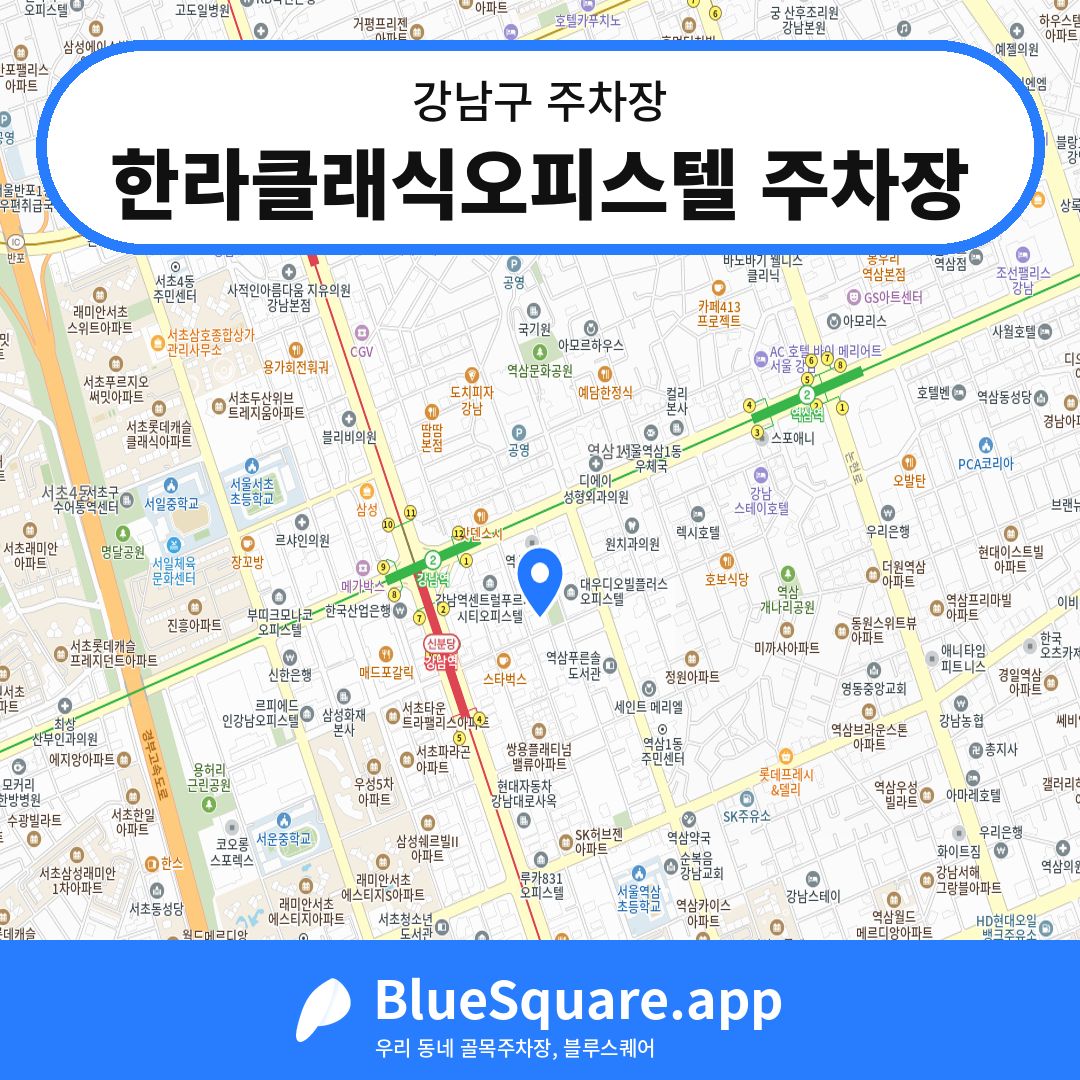 한라클래식오피스텔 주차장 위치 지도 — 서울 강남구 | 블루스퀘어 주차