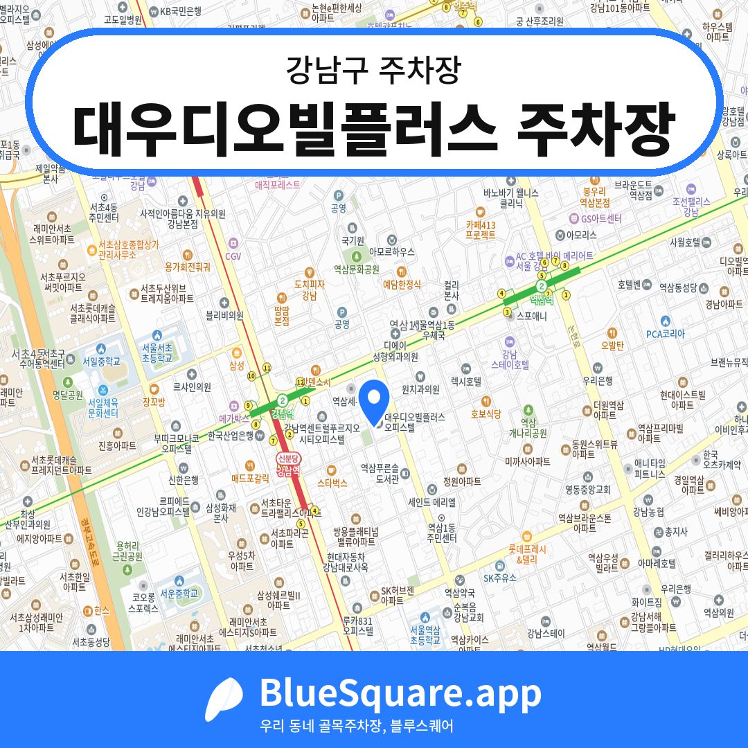 대우디오빌플러스 주차장 위치 지도 — 서울 강남구 | 블루스퀘어 주차