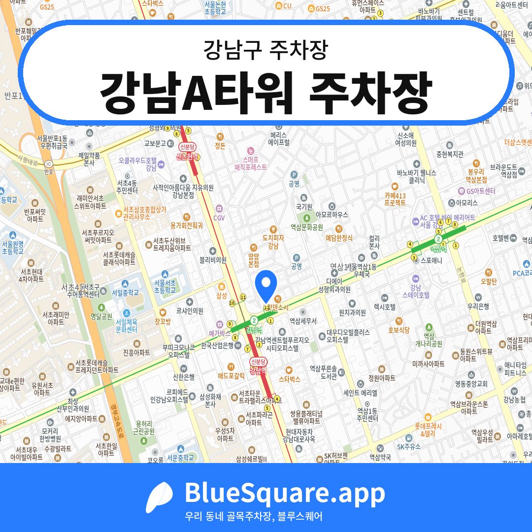 강남A타워 주차장 위치 지도 — 서울 강남구 | 블루스퀘어 주차