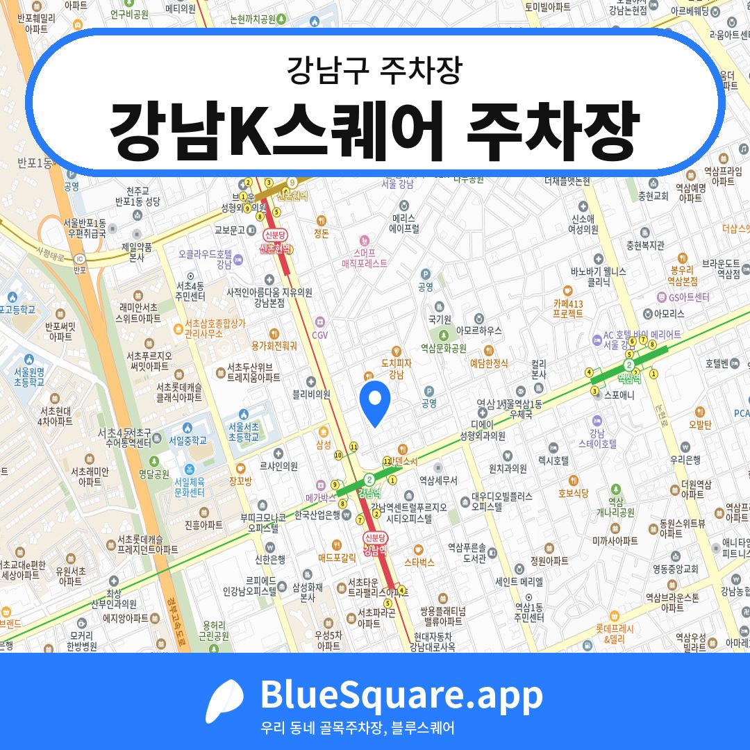 강남K스퀘어 주차장 위치 지도 — 서울 강남구 | 블루스퀘어 주차