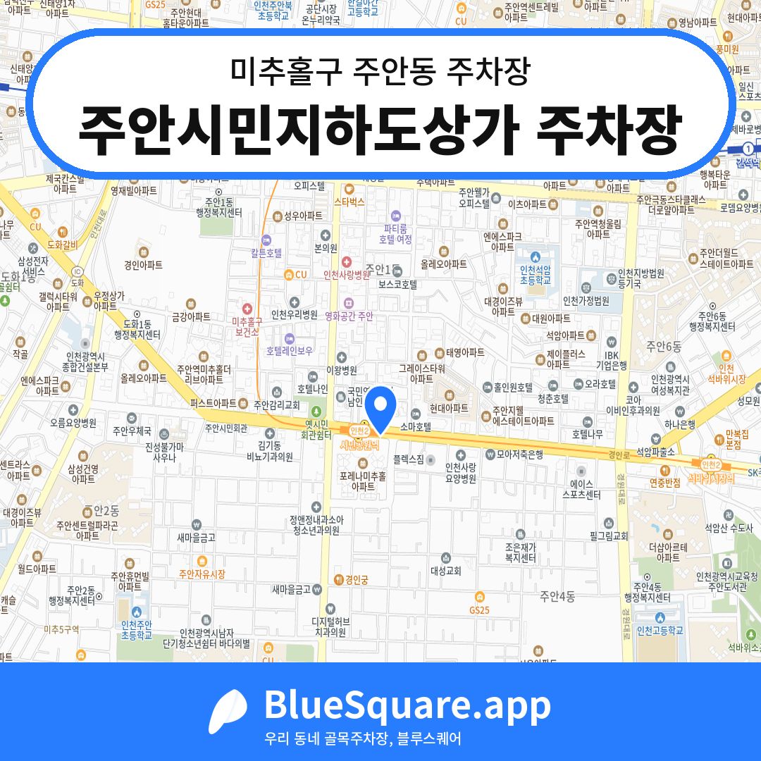 주안시민지하도상가 주차장 위치 지도 — 인천 미추홀구 주안동 | 블루스퀘어 주차