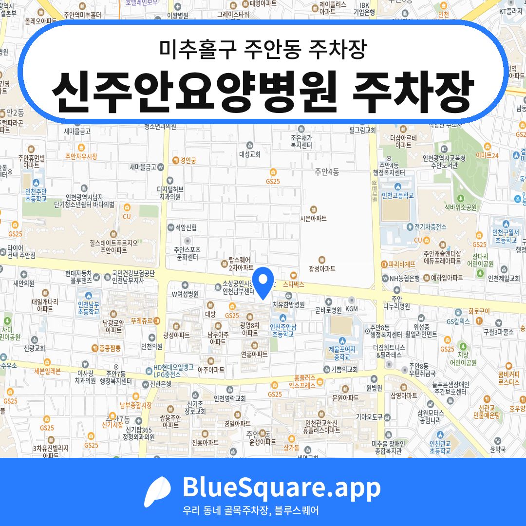 신주안요양병원 주차장 위치 지도 — 인천 미추홀구 주안동 | 블루스퀘어 주차