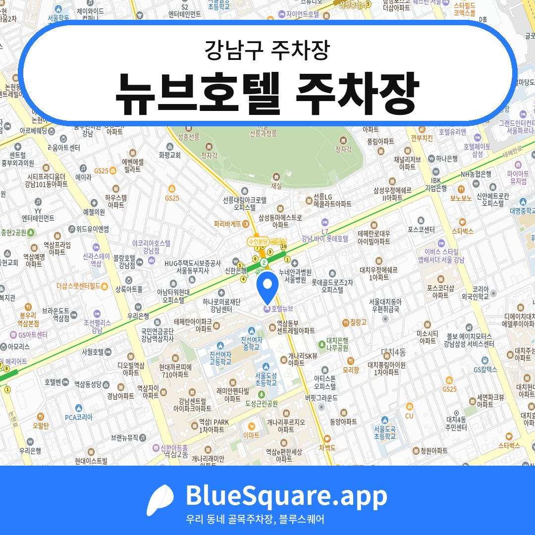 뉴브호텔 주차장 위치 지도 — 서울 강남구 | 블루스퀘어 주차