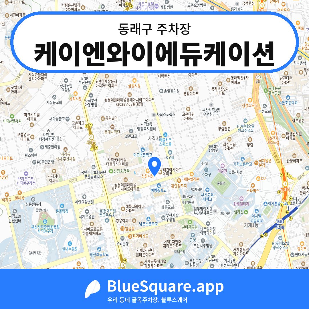케이엔와이에듀케이션 위치 지도 — 부산 동래구 | 블루스퀘어 주차