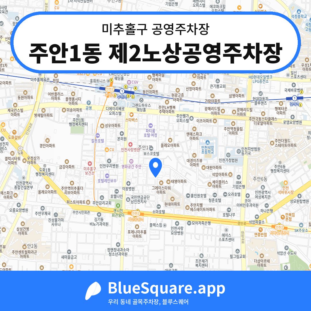 주안1동 제2노상공영주차장 위치 지도 — 인천 미추홀구 | 블루스퀘어 주차