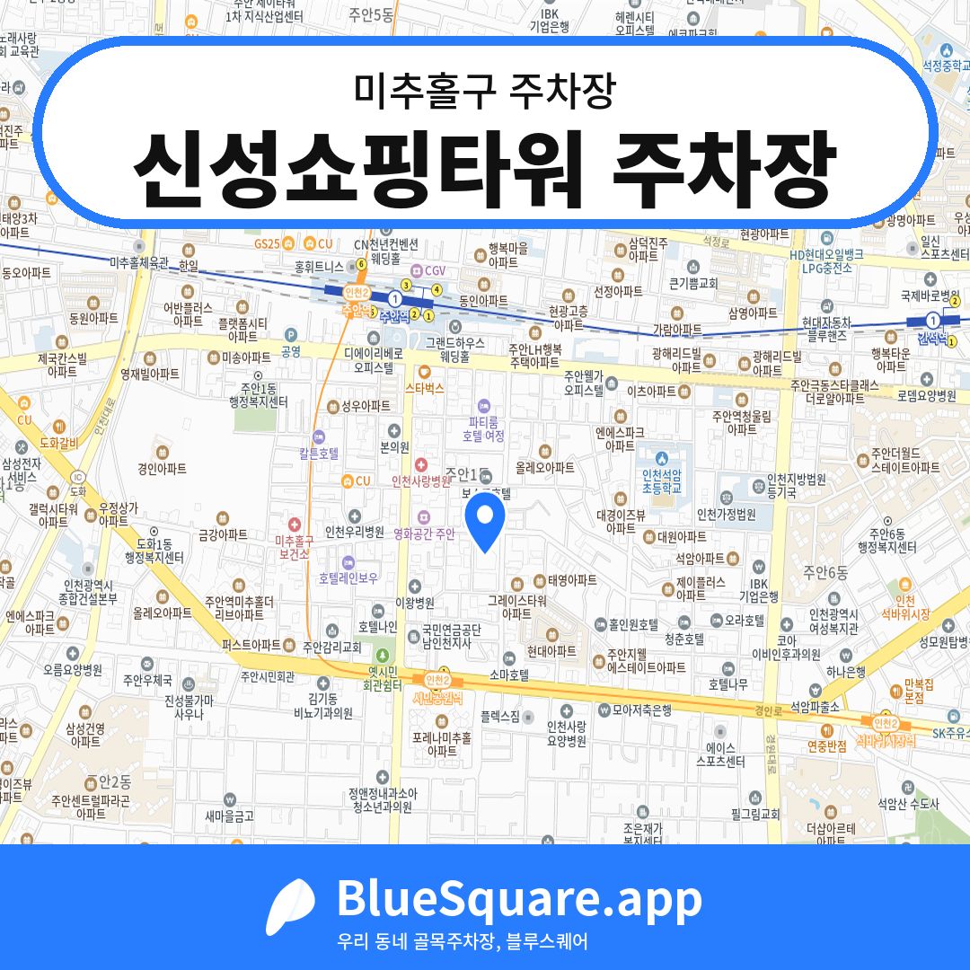 신성쇼핑타워 주차장 위치 지도 — 인천 미추홀구 | 블루스퀘어 주차