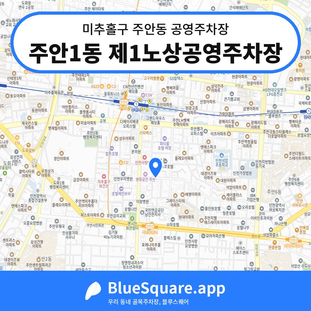 주안1동 제1노상공영주차장 위치 지도 — 인천 미추홀구 주안동 | 블루스퀘어 주차
