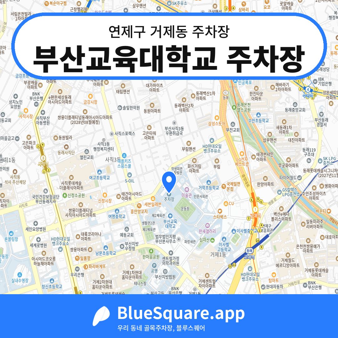 부산교육대학교 주차장 위치 지도 — 부산 연제구 거제동 | 블루스퀘어 주차