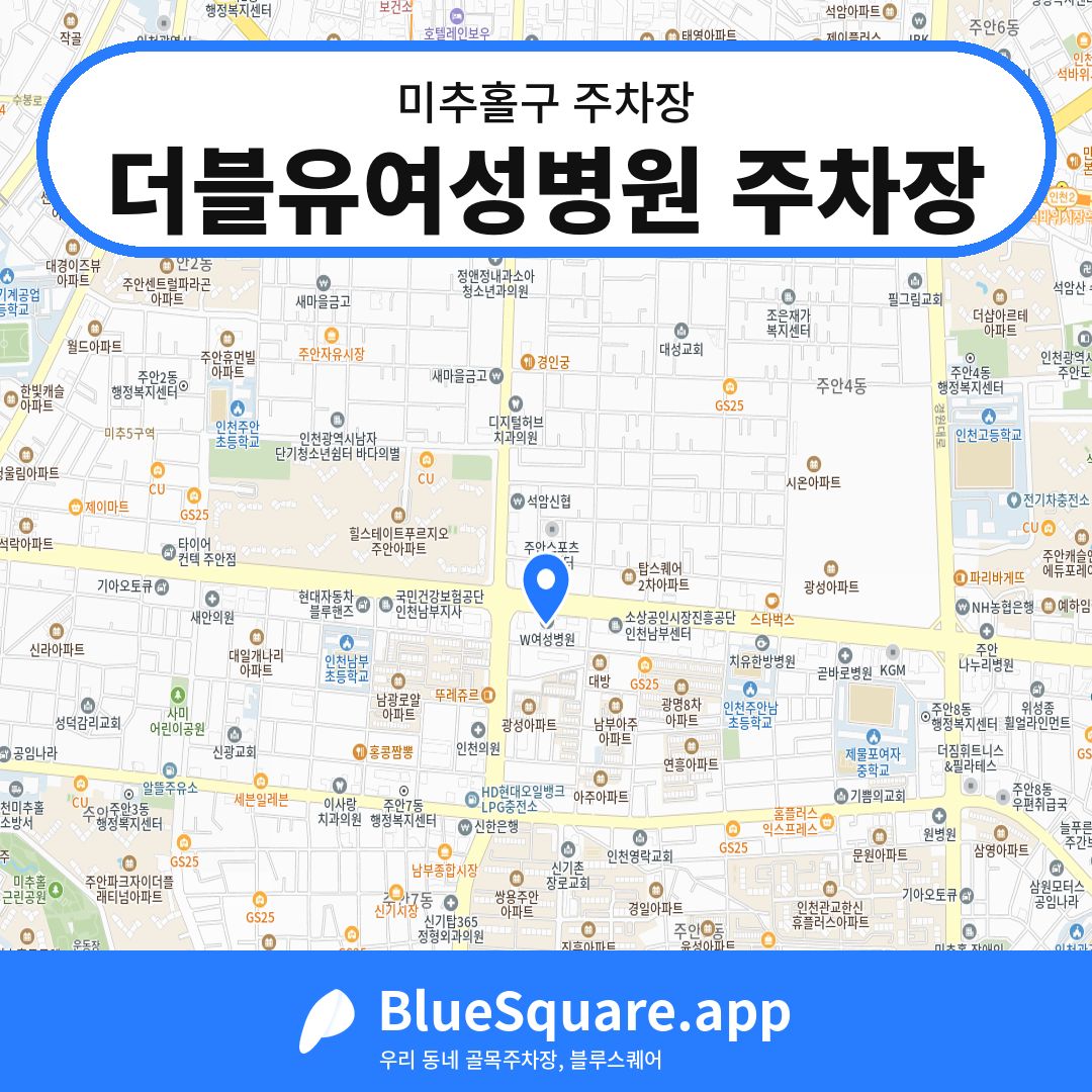 더블유여성병원 주차장 위치 지도 — 인천 미추홀구 | 블루스퀘어 주차