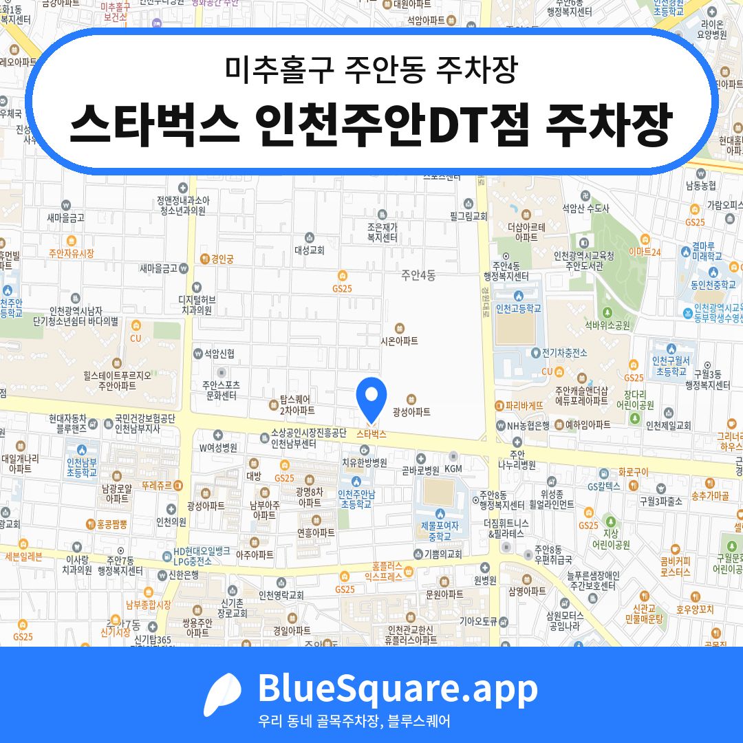 스타벅스 인천주안DT점 주차장 위치 지도 — 인천 미추홀구 주안동 | 블루스퀘어 주차