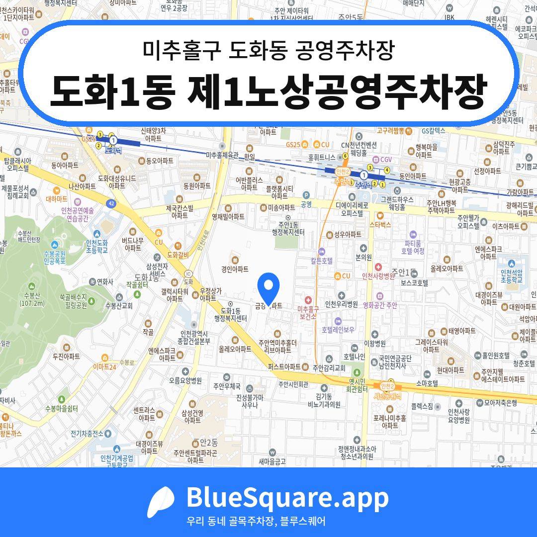 도화1동 제1노상공영주차장 위치 지도 — 인천 미추홀구 도화동 | 블루스퀘어 주차