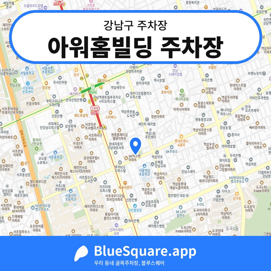 아워홈빌딩 주차장 위치 지도 — 서울 강남구 | 블루스퀘어 주차