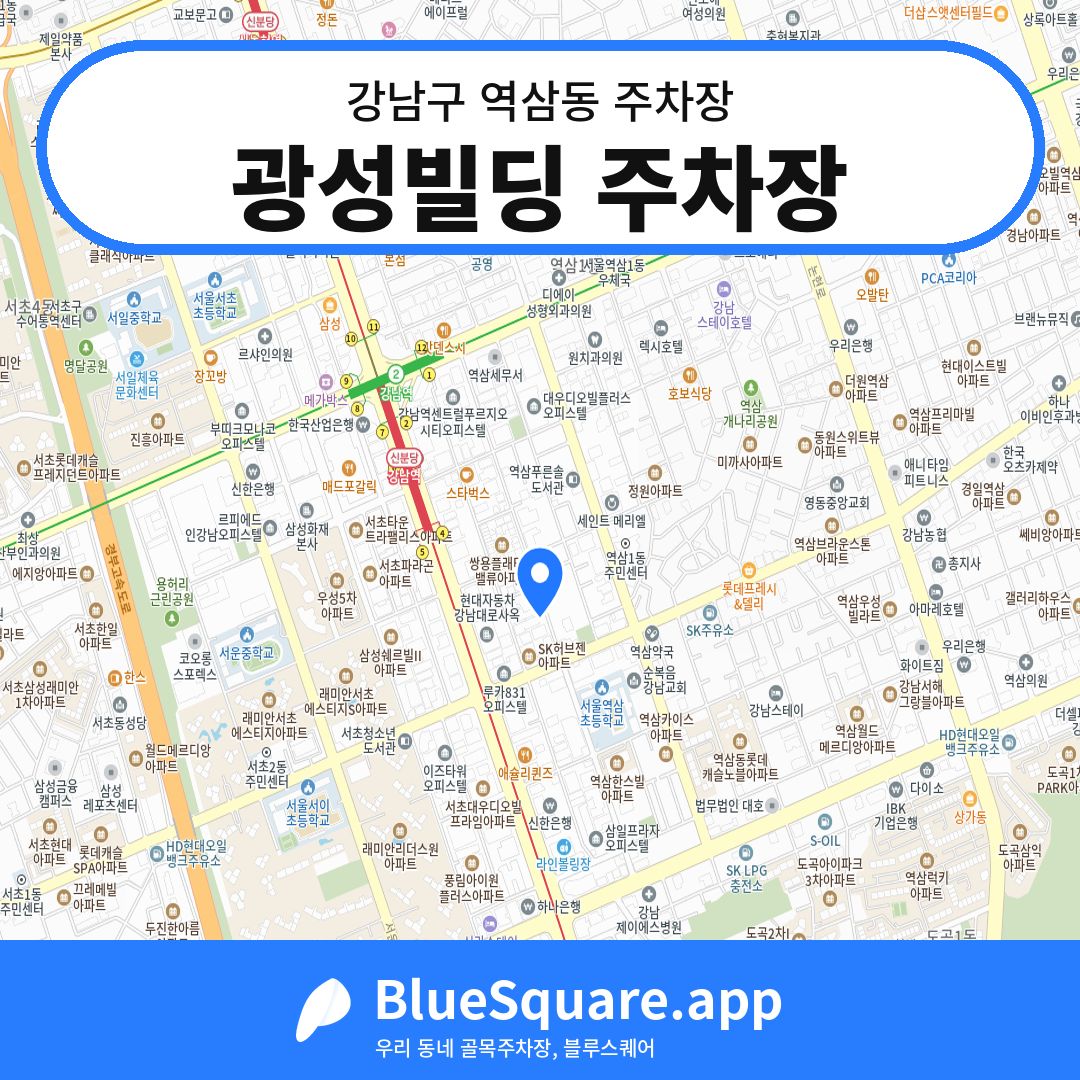 광성빌딩 주차장 위치 지도 — 서울 강남구 역삼동 | 블루스퀘어 주차