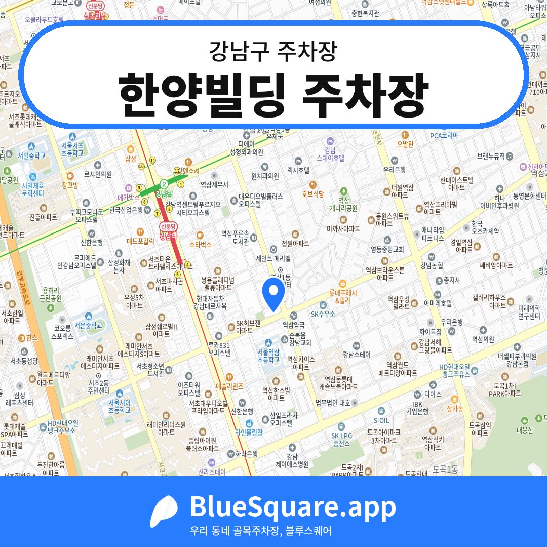 한양빌딩 주차장 위치 지도 — 서울 강남구 | 블루스퀘어 주차