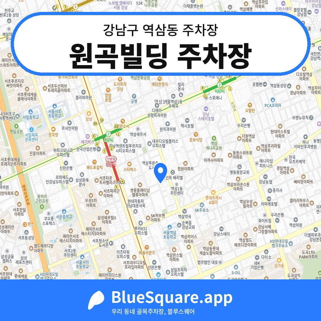 원곡빌딩 주차장 위치 지도 — 서울 강남구 역삼동 | 블루스퀘어 주차