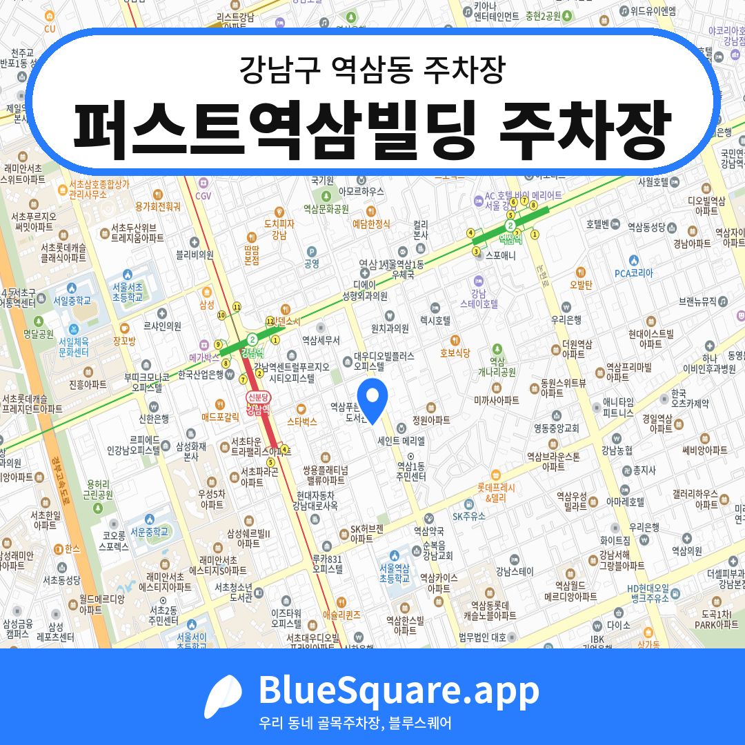 퍼스트역삼빌딩 주차장 위치 지도 — 서울 강남구 역삼동 | 블루스퀘어 주차
