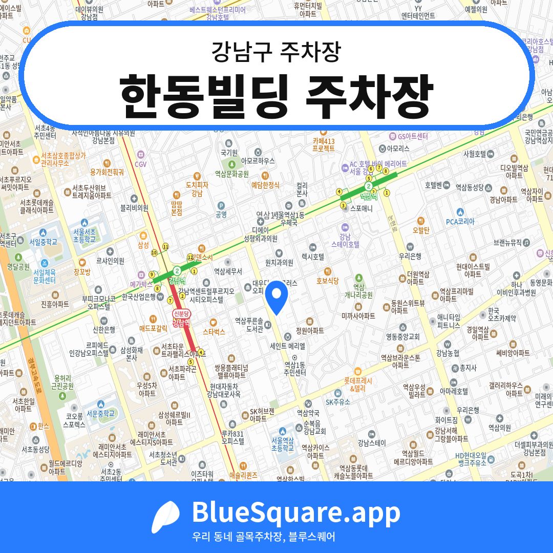 한동빌딩 주차장 위치 지도 — 서울 강남구 | 블루스퀘어 주차