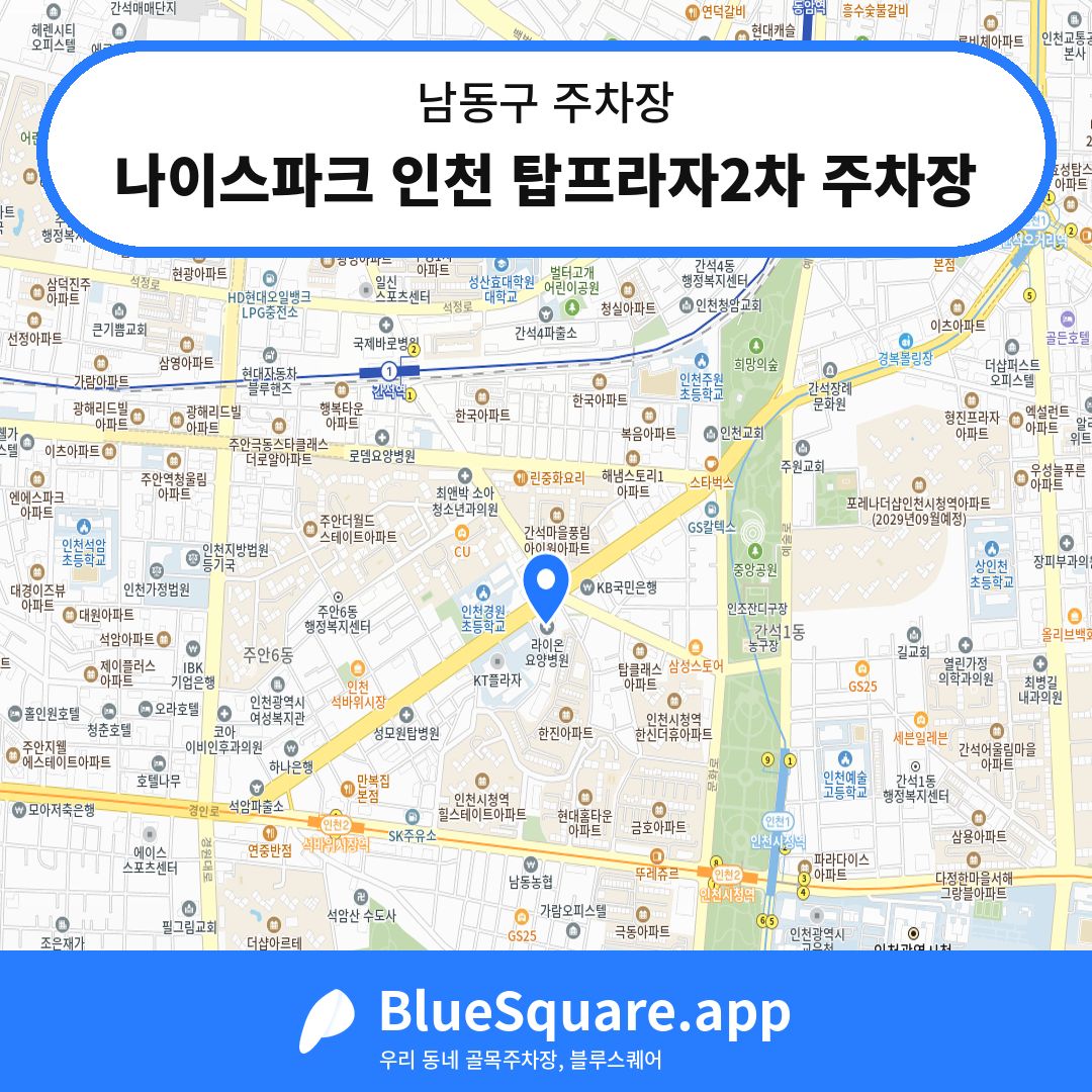 나이스파크 인천 탑프라자2차 주차장 위치 지도 — 인천 남동구 | 블루스퀘어 주차