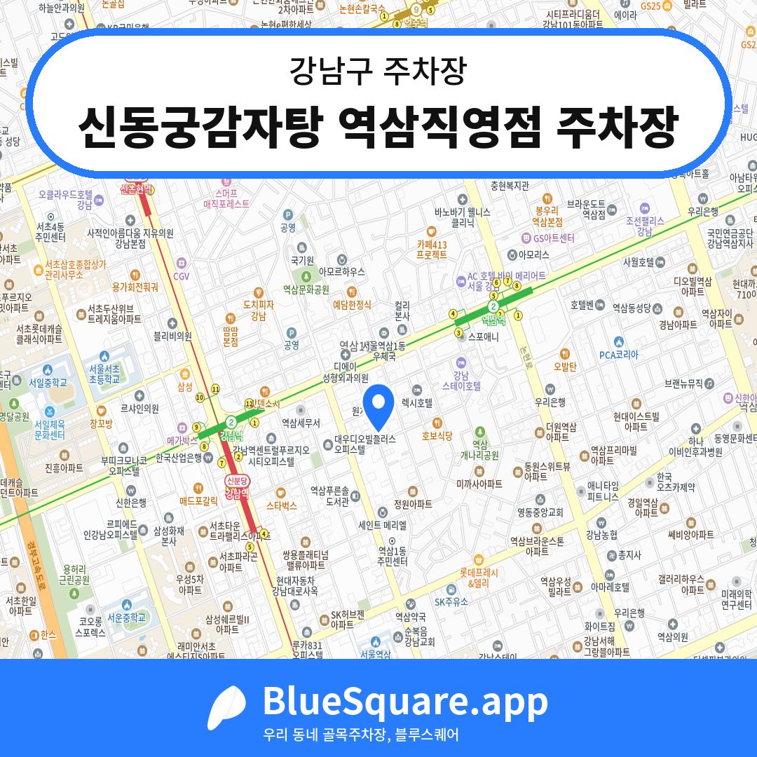 신동궁감자탕 역삼직영점 주차장 위치 지도 — 서울 강남구 | 블루스퀘어 주차
