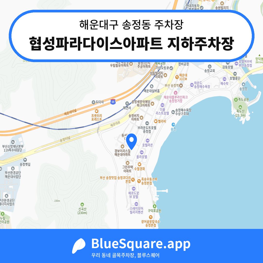 협성파라다이스아파트 지하주차장 위치 지도 — 부산 해운대구 송정동 | 블루스퀘어 주차