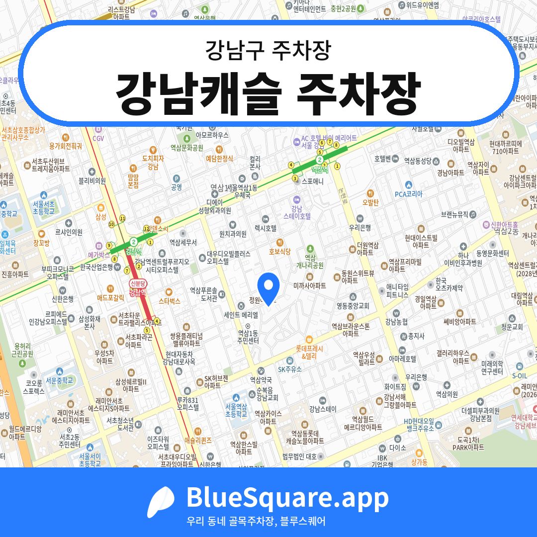 강남캐슬 주차장 위치 지도 — 서울 강남구 | 블루스퀘어 주차