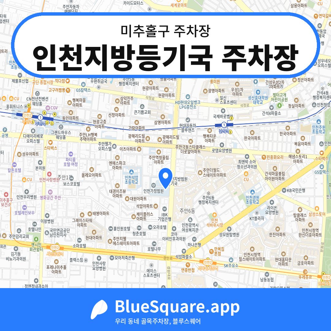 인천지방등기국 주차장 위치 지도 — 인천 미추홀구 | 블루스퀘어 주차