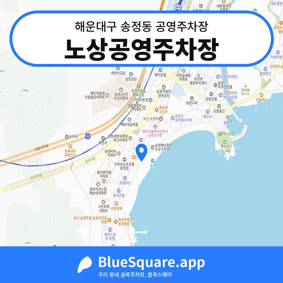 노상공영주차장 위치 지도 — 부산 해운대구 송정동 | 블루스퀘어 주차