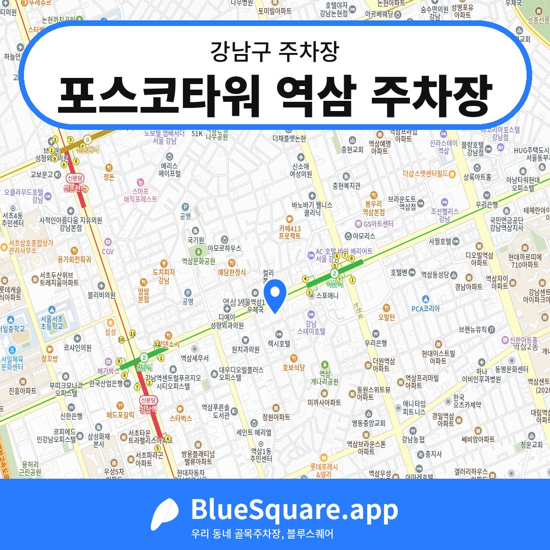 포스코타워 역삼 주차장 위치 지도 — 서울 강남구 | 블루스퀘어 주차