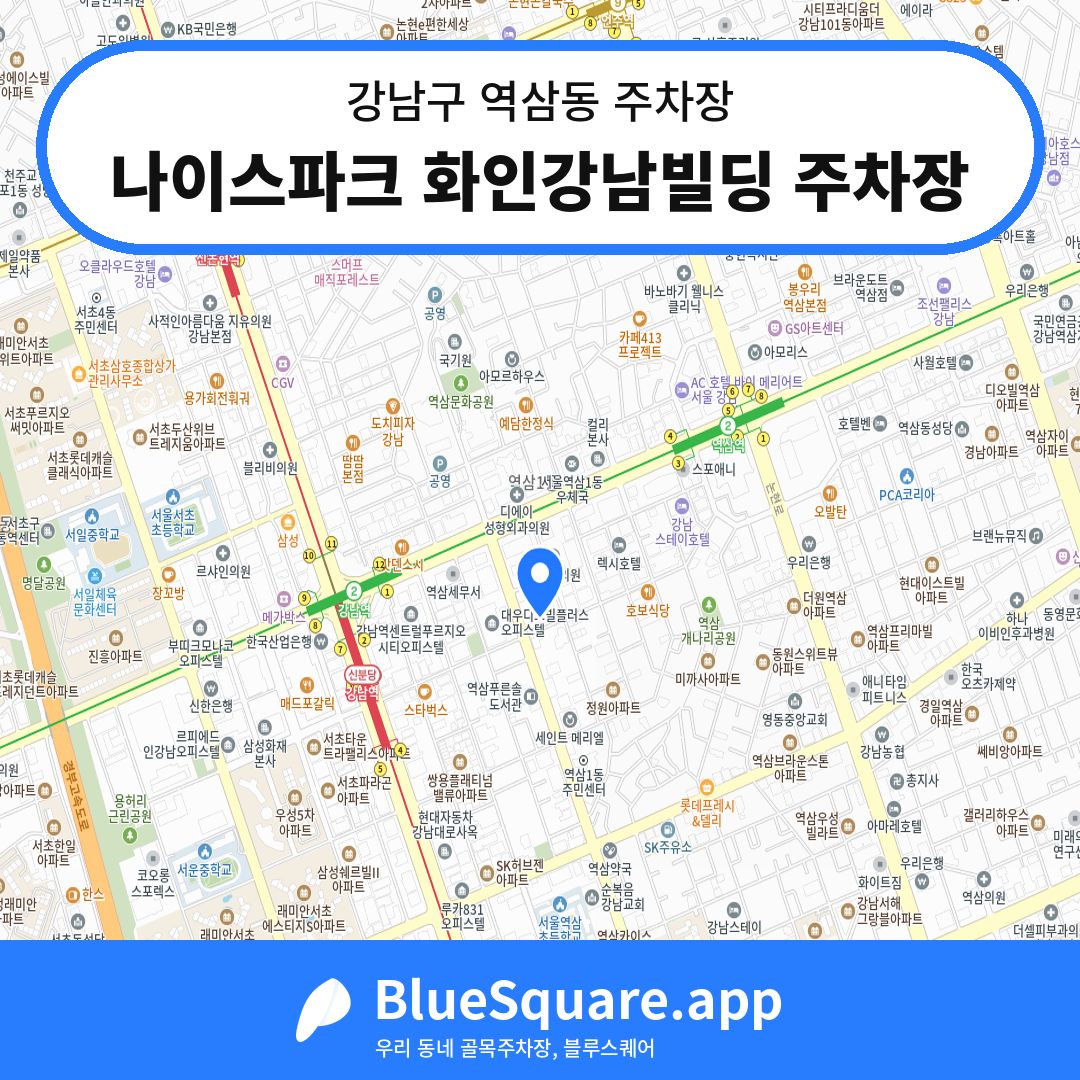 나이스파크 화인강남빌딩 주차장 위치 지도 — 서울 강남구 역삼동 | 블루스퀘어 주차