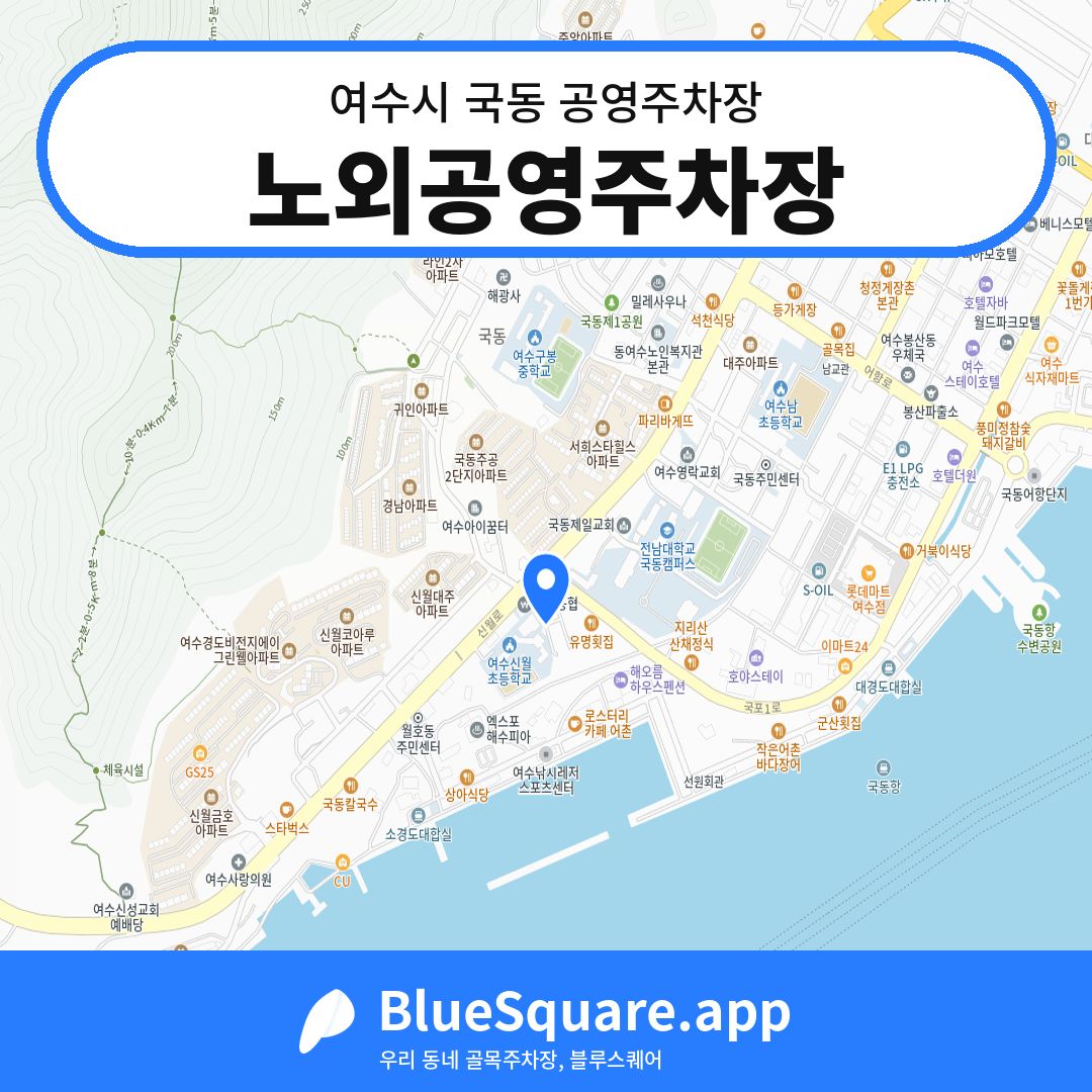 노외공영주차장 위치 지도 — 전남 여수시 국동 | 블루스퀘어 주차