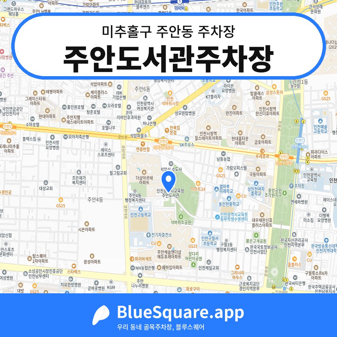 주안도서관주차장 위치 지도 — 인천 미추홀구 주안동 | 블루스퀘어 주차