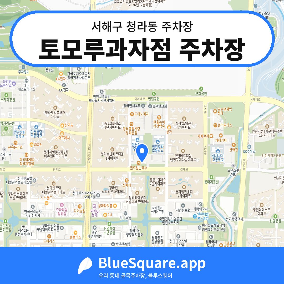 토모루과자점 주차장 위치 지도 — 인천 서해구 청라동 | 블루스퀘어 주차