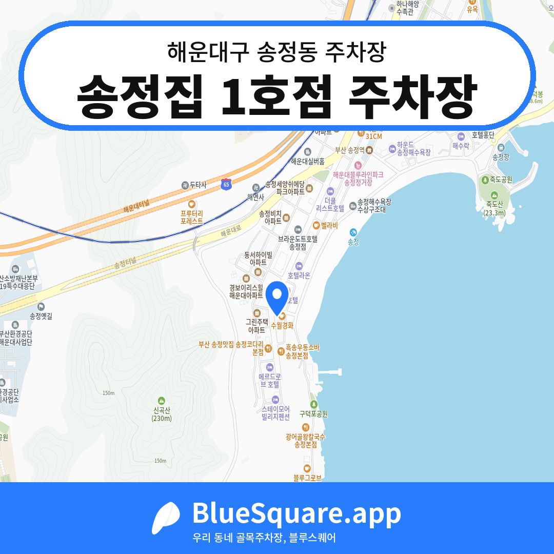 송정집 1호점 주차장 위치 지도 — 부산 해운대구 송정동 | 블루스퀘어 주차